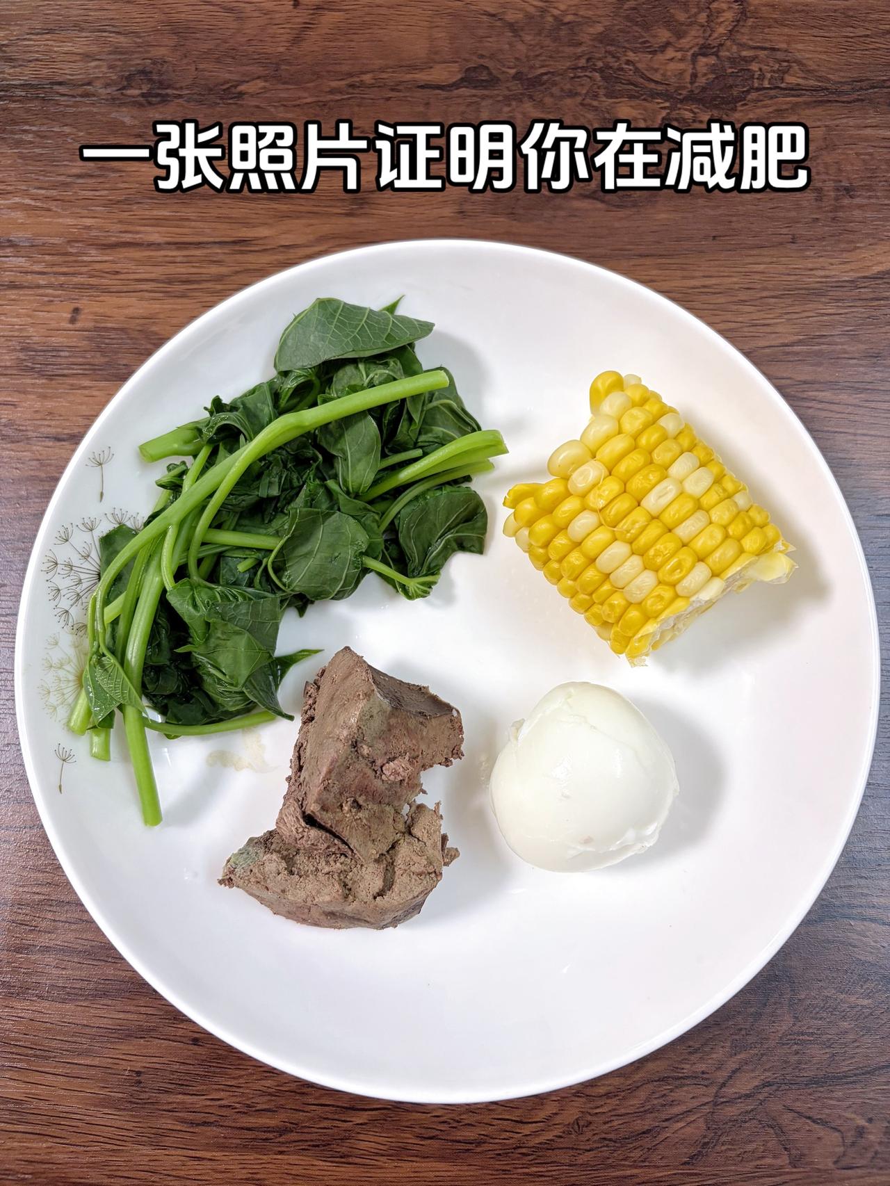 泪水打湿我的减脂餐，目标95斤，加油
今日减脂晚餐：猪肝+鸡蛋+玉米+红薯叶