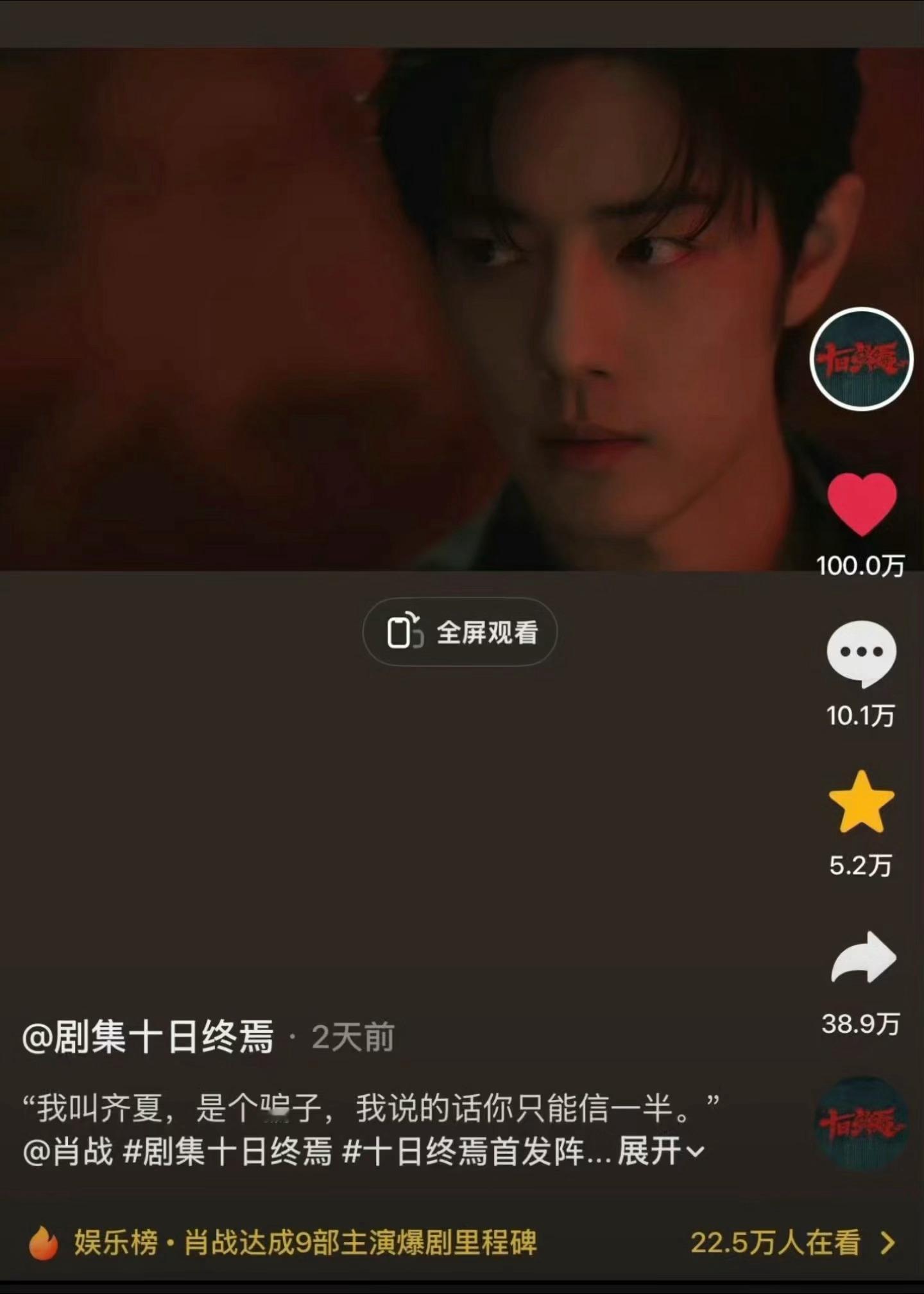 十日终焉首条百万赞视频来自肖战官宣齐夏单人视频，同时十日终焉官宣战报能看出各项都