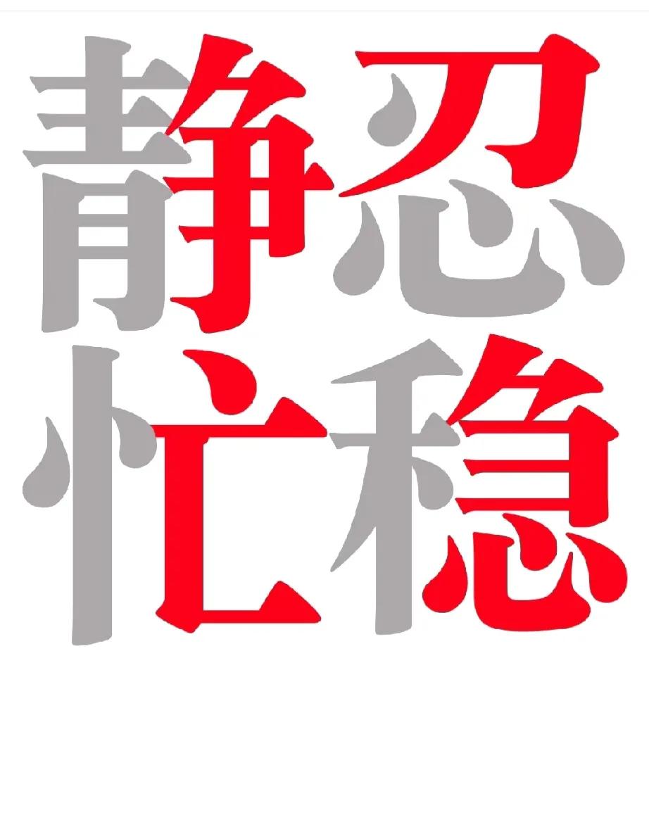 拆字见意，感悟颇深！
静中有“争”
忍中有“刀”
忙中有“亡”
稳中有“急”
汉