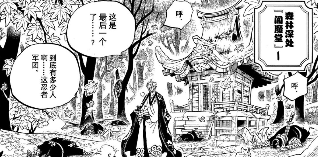 1114话扉页提到的“阎魔堂”，在之前的剧情里出现过几次，索隆带着日和曾经躲在这