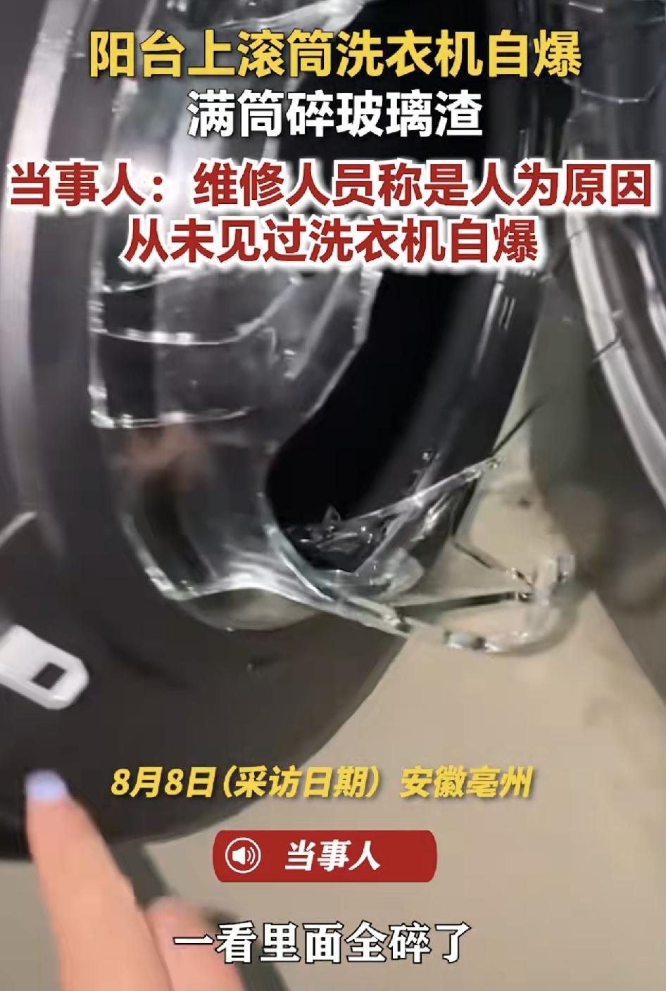 安徽亳州，有网友分享了自家滚筒洗衣机玻璃自爆的视频南石让维修师傅上门维修时，对方