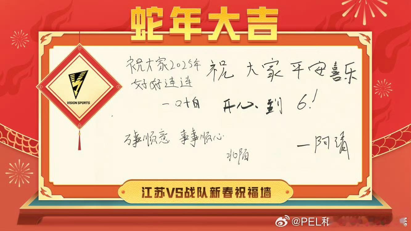 【PEL蛇年新春活动】战队祝福墙 2025PEL  正月初六给大家带来的是的新春