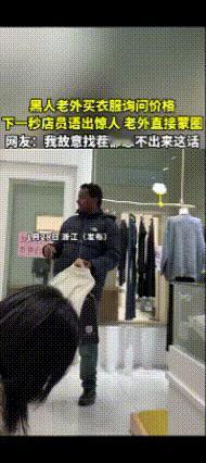 店老板是不是见谁都说“显白”[捂脸]
一位黑人顾客来一家卖衣服的店里买衣服
拿了