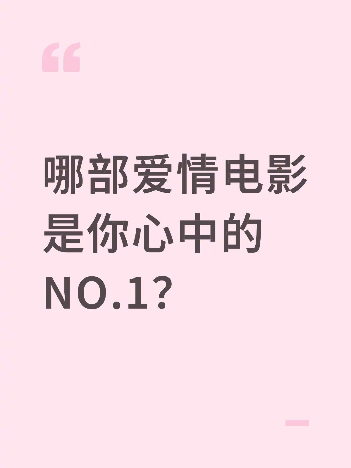哪部爱情电影是你心中的 NO.1? 