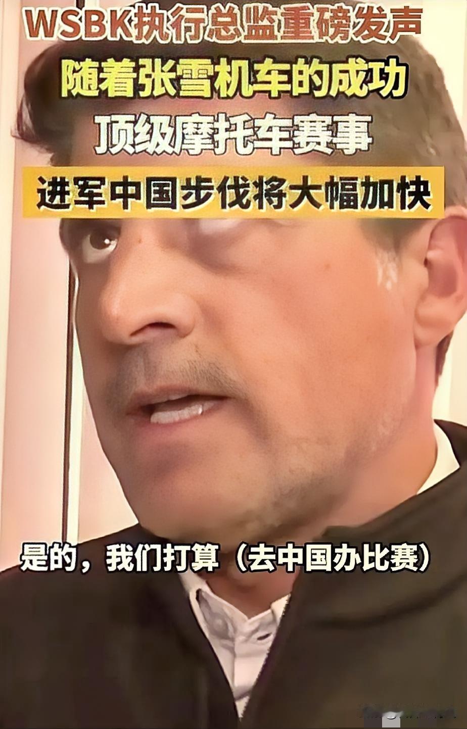 张雪机车，立大功了！
 
WSBK执行总监爆料，他们准备来中国举办赛事，因为张雪