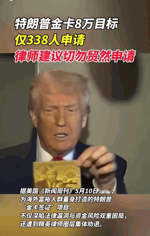 特朗普的百万美元“金卡签证”，正上演一场离谱的反转大戏。5月10日报道，338 