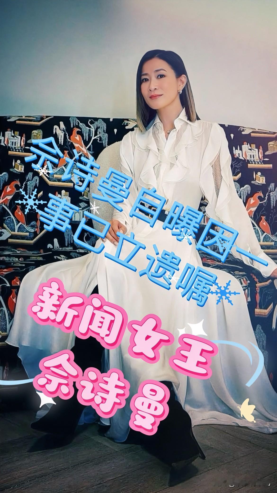 佘诗曼最近因【新闻女王 2】不断出席各种活动，受访时自曝自己已立遗嘱。早前佘诗曼