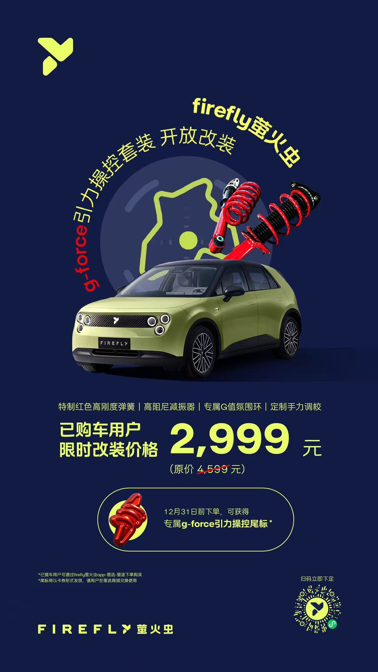 萤火虫出了官改套件，2999换一套减振器和弹簧，性价比还是蛮高的，其实这小车我后