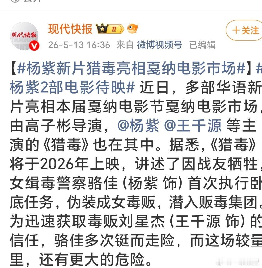 杨紫电影《猎毒》亮相戛纳电影市场，将于2026年上映