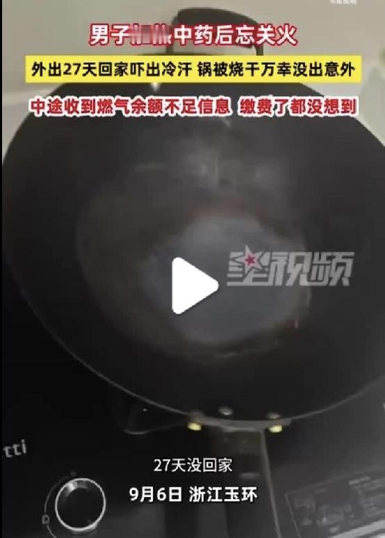 心真大！浙江玉环的叶先生用燃气灶加热中药后，忘记关火，之后出差在外直到27天后才