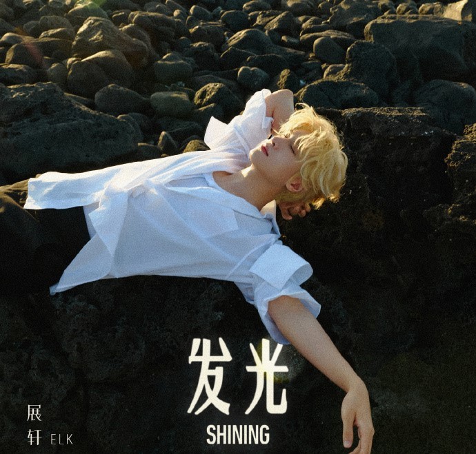 展轩新歌发光上线展轩金发狼尾绝了 人生新挑战不用害怕，点开展轩《发光》汲取满满的