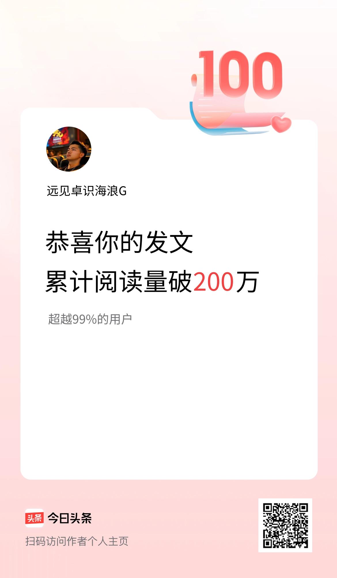 🤝我在头条累计获得阅读量破200万啦！