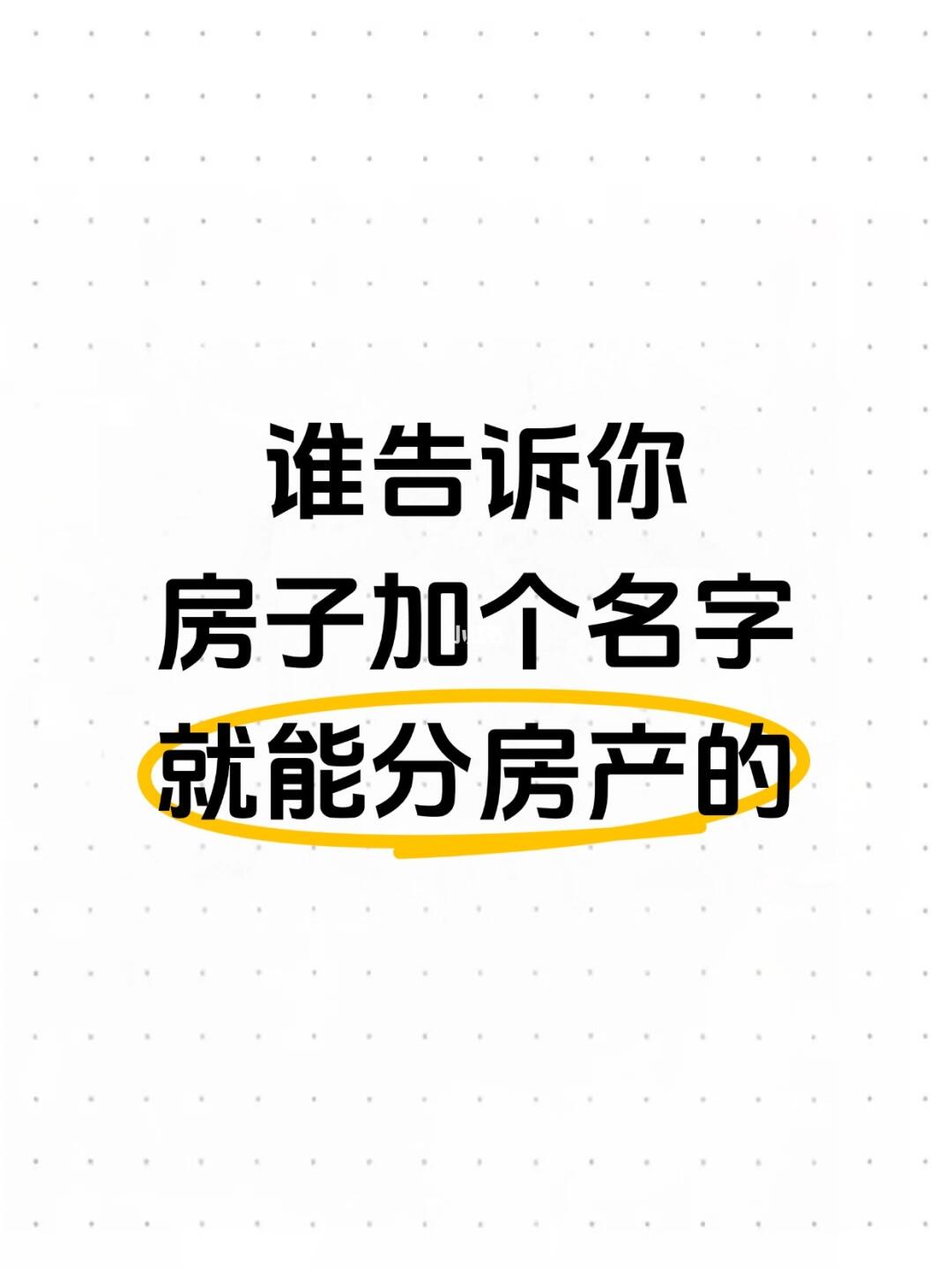 谁告诉你，房子加个名字就能分房产的？