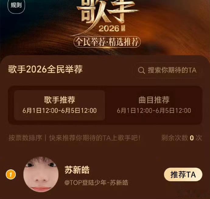 苏新皓歌手全民举荐第一 双榜领跑，不负热爱！从用心创作到全力奔赴舞台，每一份票数