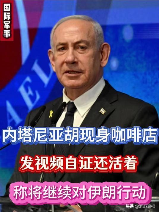 内塔尼亚胡发视频自证还活着，这恰恰让其露出了马脚：内心极度恐慌，不是从容，是担心