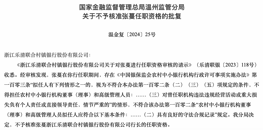 浙江乐清联合村镇银行行长任职资格被否, 背后原因何在?