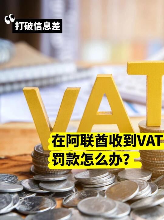 收到阿联酋VAT罚款怎么办？