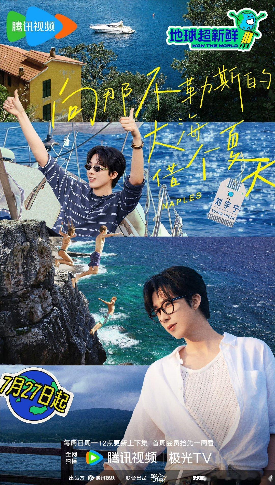 刘宇宁龚俊陈星旭地球超新鲜海报 ​​​