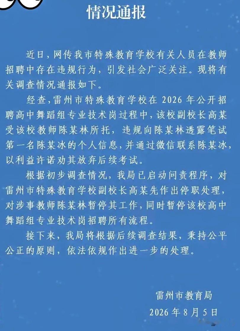 广东雷州那个事业编
“笔试第一被劝退”的事儿，
官方通报终于出来了，处理结果还挺