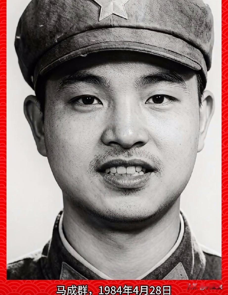 马成群，老山烈士‌，三等功臣
是在1984年4月28日‌老山地区对越自卫还击战‌