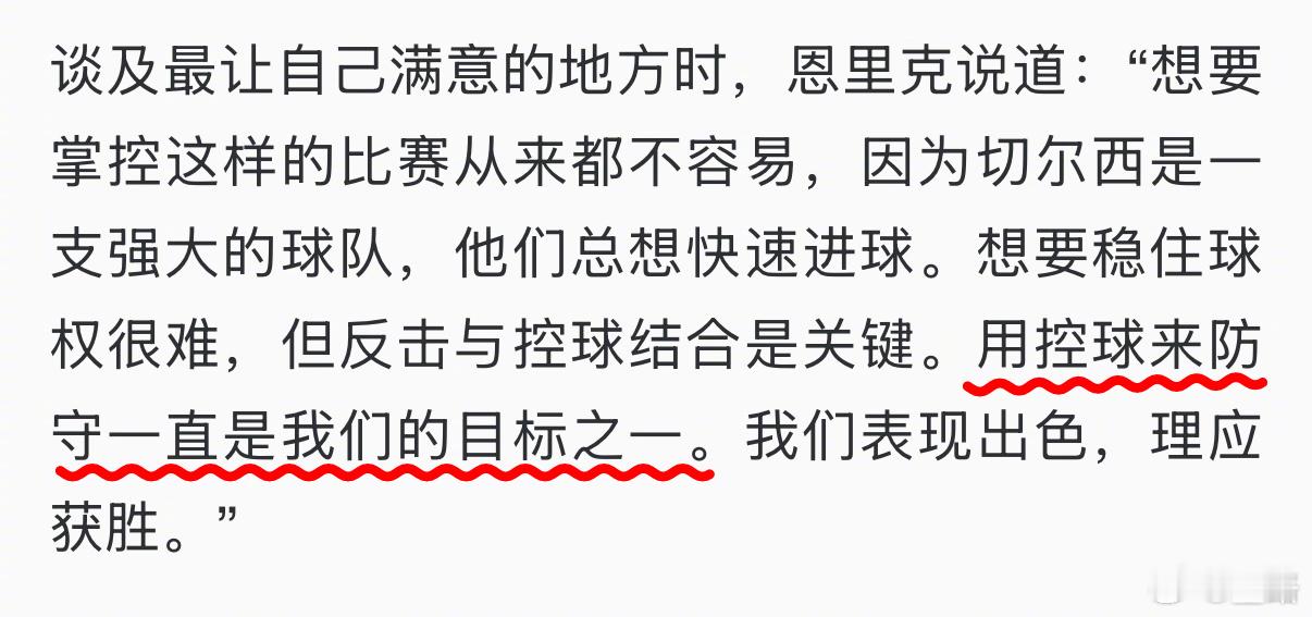 我曾经表达过“如今足球比赛，控球其实不是为了进攻，而是防守。”现在恩里克同样的表