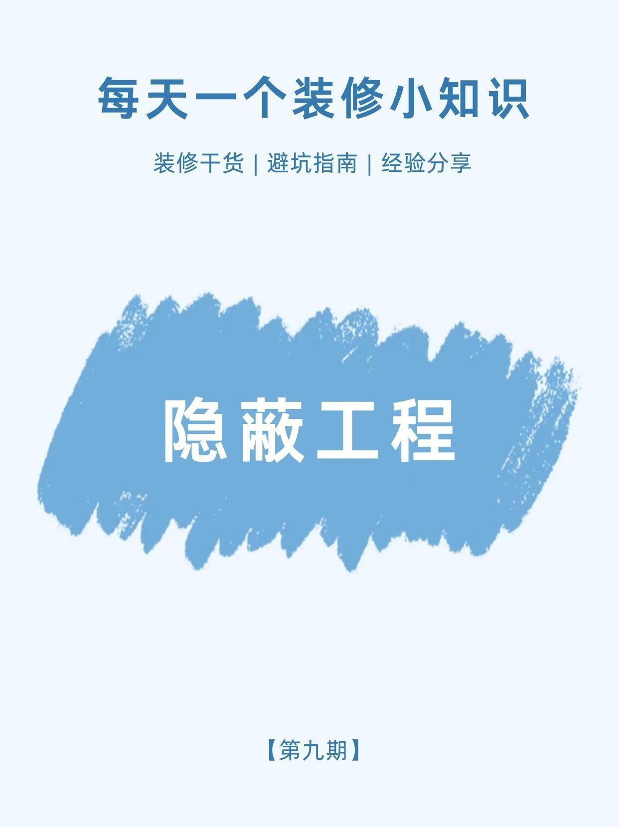 装修干货｜第9期 重中之重的隐蔽工程✨
🏡每日一个装修小知识｜装修小白必看
很