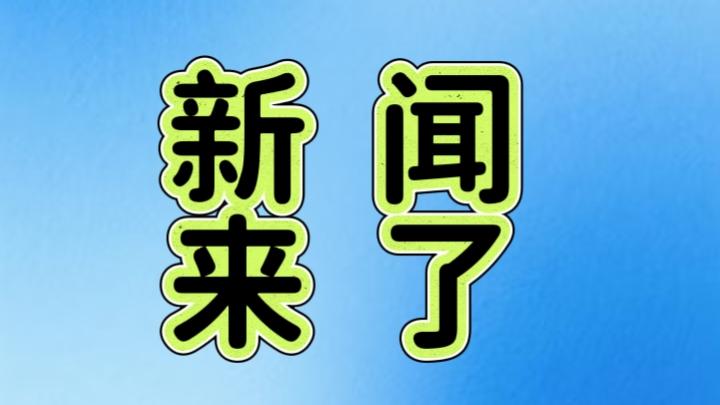 就在今天，12月9日晚上18点前，刚刚发生的最新消息
1. 国家能源局预计到20