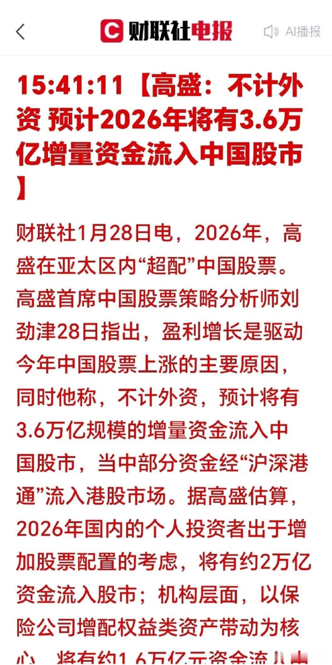 盘后重磅利好：高盛预判2026年A股迎3.6万亿纯内资增量，内资主导慢牛行情盘后