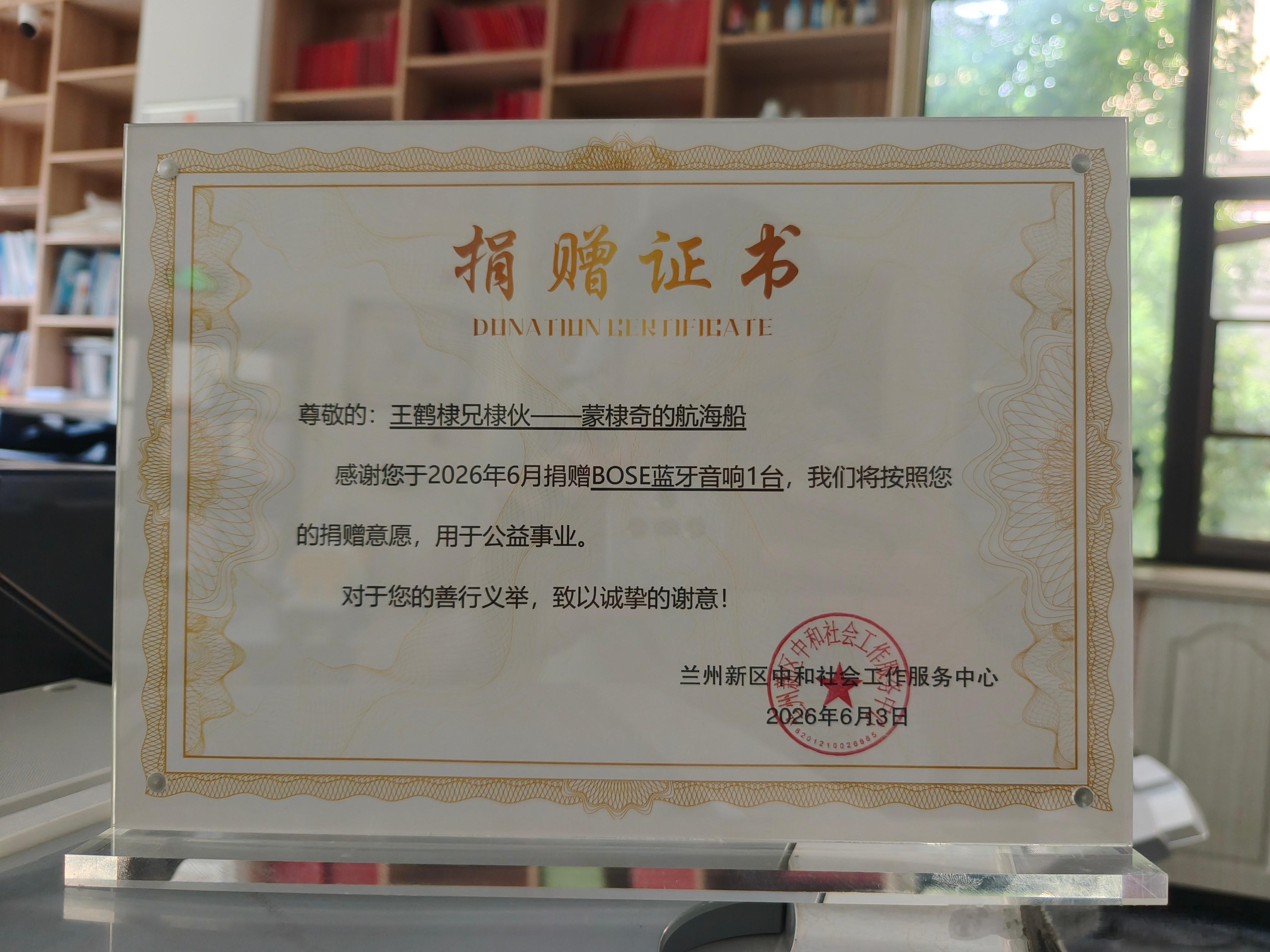 这一站，我们停靠在兰州新区中和社会工作服务中心。“蒙棣奇的航海船”捐赠了BOSE