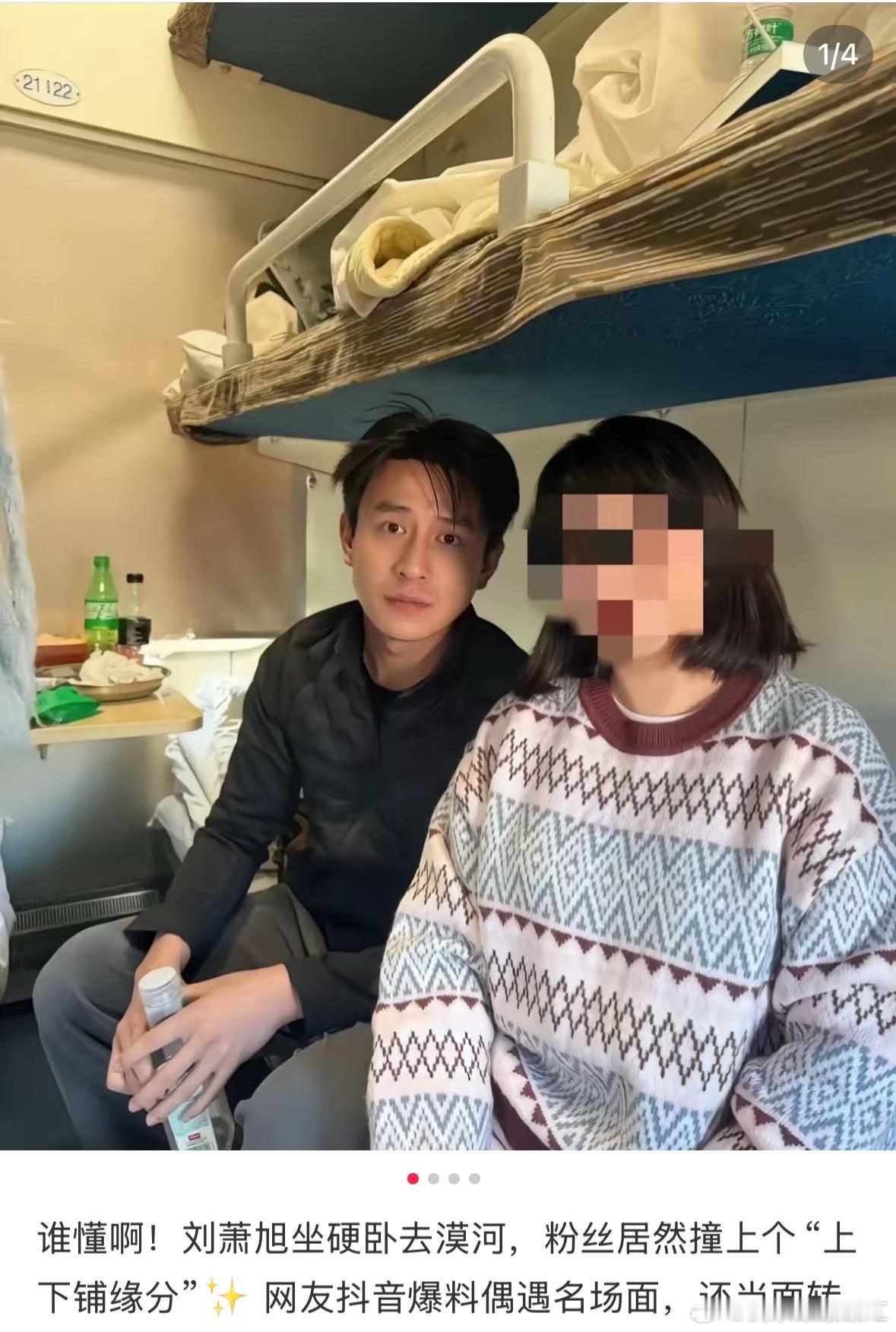 这么接地气啊坐的居然是硬卧刘萧旭