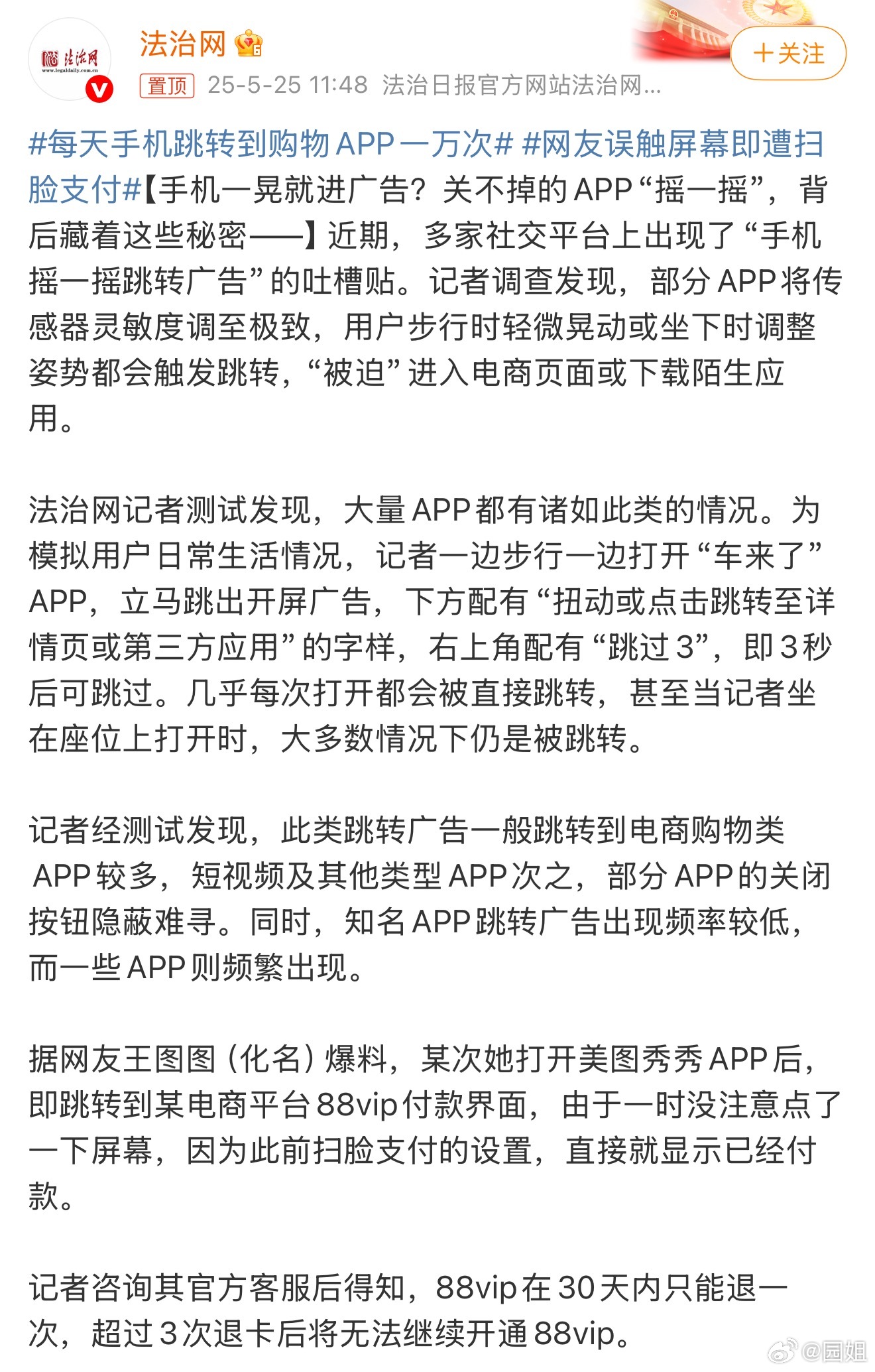#每天手机跳转到购物APP一万次#这个事记得说过不让来着，但是还是有APP会跳转