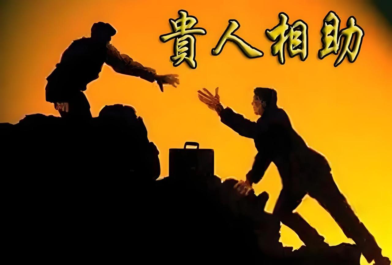 攒本事真的太重要了，它是承接贵人带来机会的关键。职场里，很多人觉得贵人提携得靠人