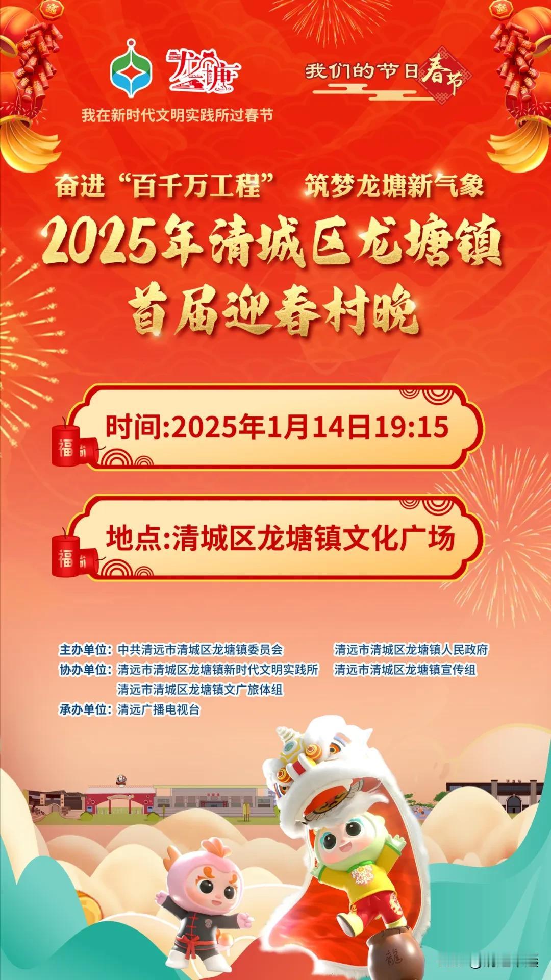 1月14晚，龙塘镇有约！2025年清城区龙塘镇首届迎春村晚将于2025年1月14