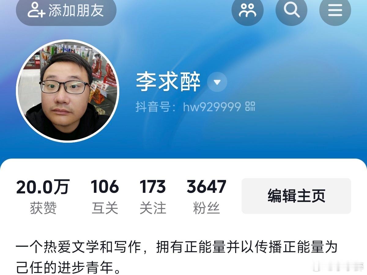 我的dou音获赞终于突破20万了，还没关注我dou音的朋友赶紧去关注我下，谢谢！