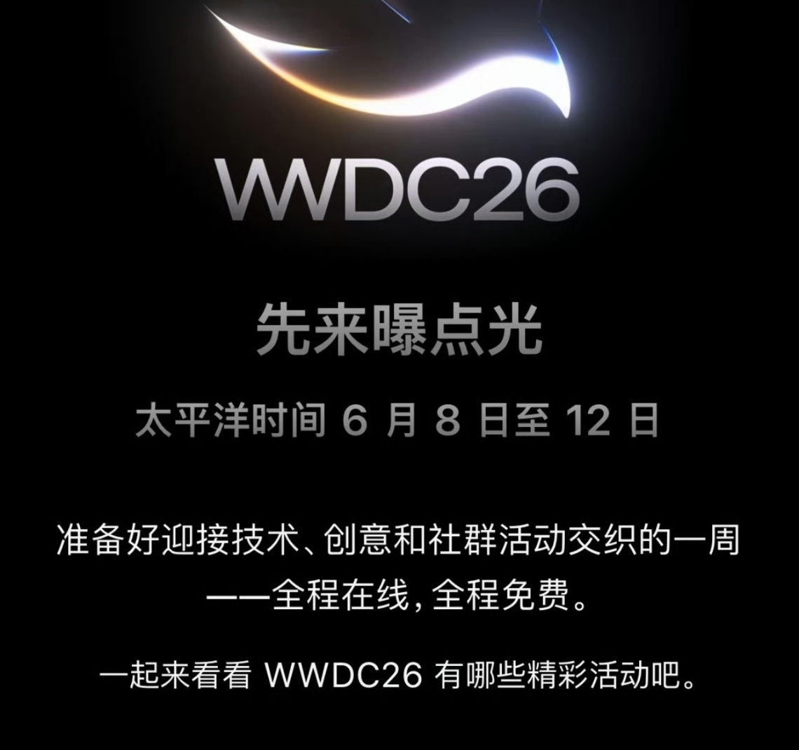 苹果 2026 年开发者大会定了，6 月 8-12 号，iOS 是肯定要做大版本