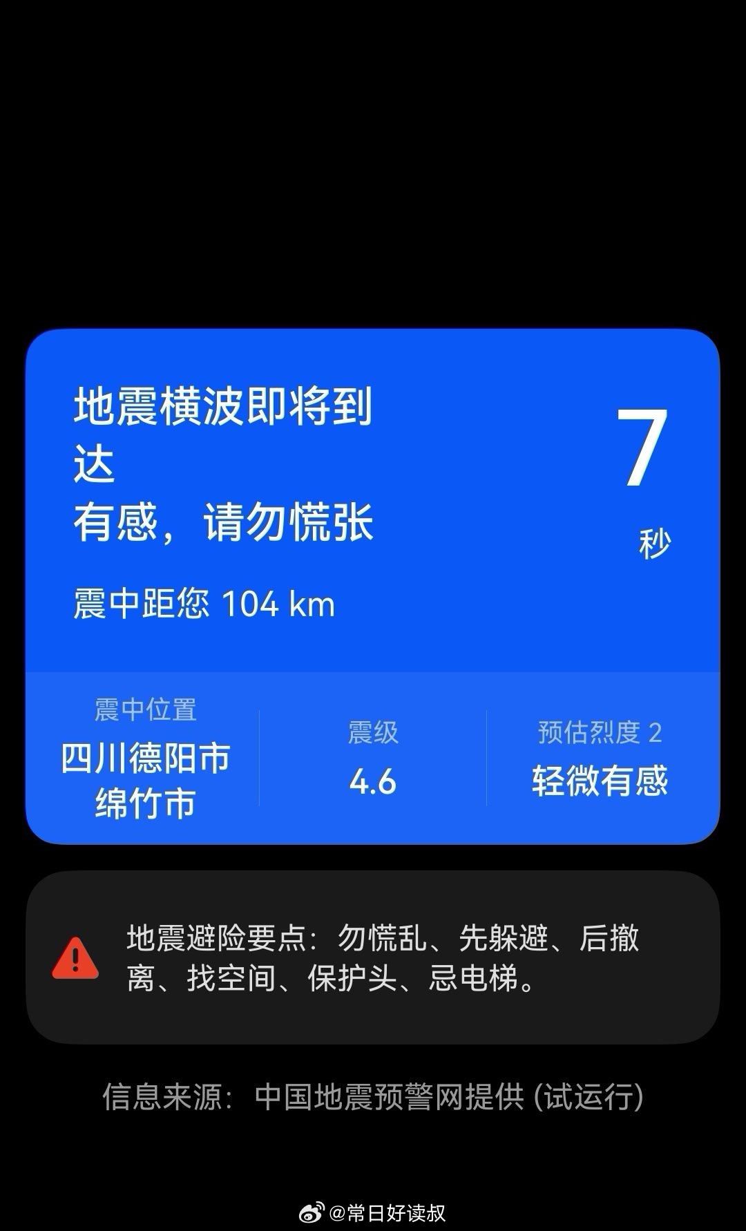 地震 来成都十多年了，第一次感觉床在晃。 