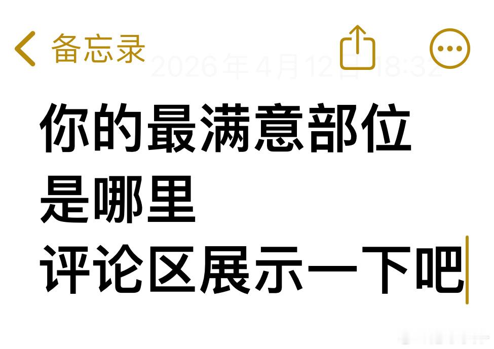 看看你的最满意部位 觉得不能发的可以发我看看（发了群发消息 如果打扰到你 抱歉啦