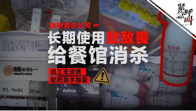 矿泉水瓶里装敌敌畏，撕掉标签偷偷给餐厅消杀，厦门某餐饮消杀员工直言：自己“打死也