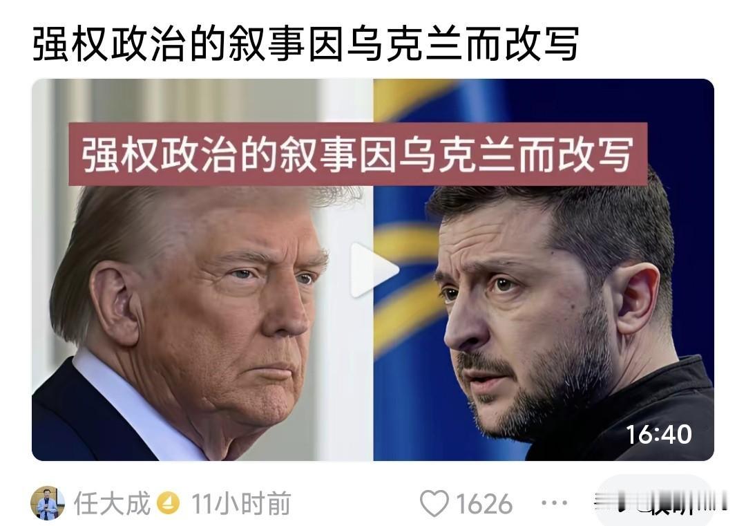 任大成:强权政治叙事，因乌克兰而改写！但什么是强权政治叙事呢？

他说二战之后，