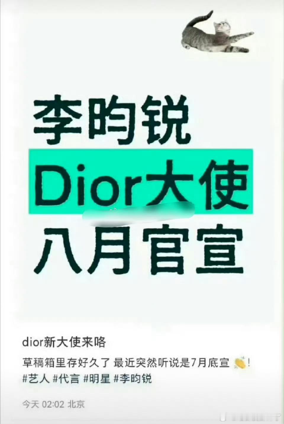 🍉：李昀锐dior大使8月份官宣 ​​​