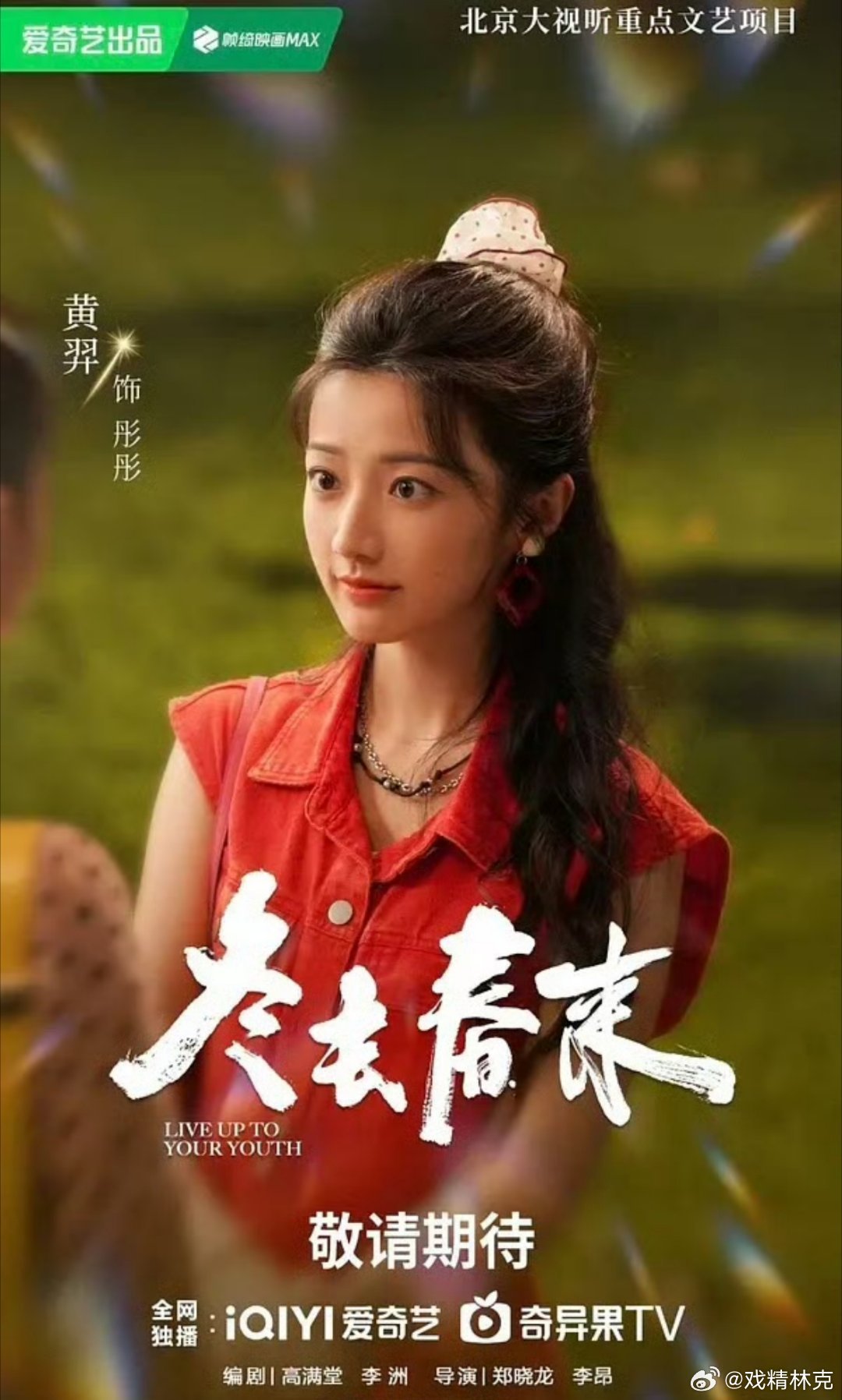 黄羿冬去春来戏份被删，包括演她爸妈的演员名字也没了