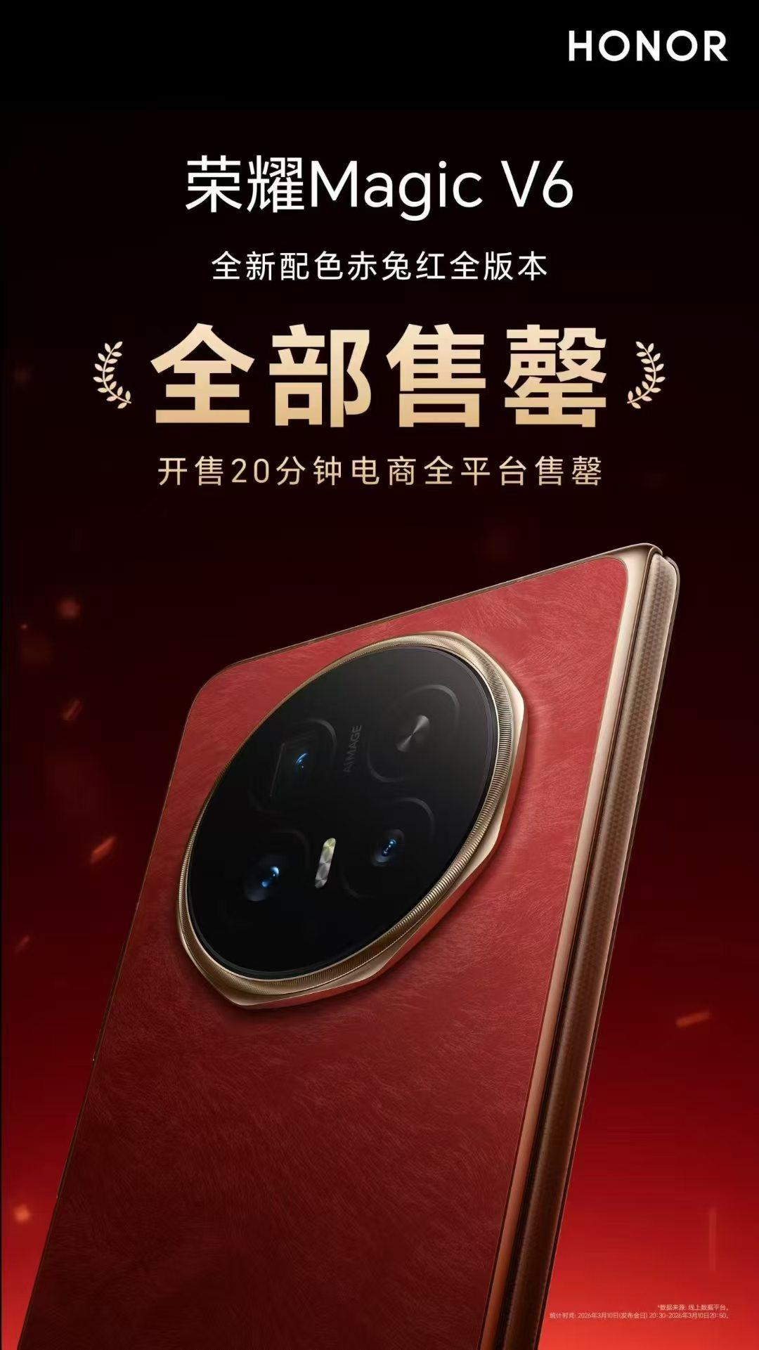 一抹「赤兔红」，开门满堂红！荣耀Magic V6赤兔红全版本售罄 最新发布的折叠