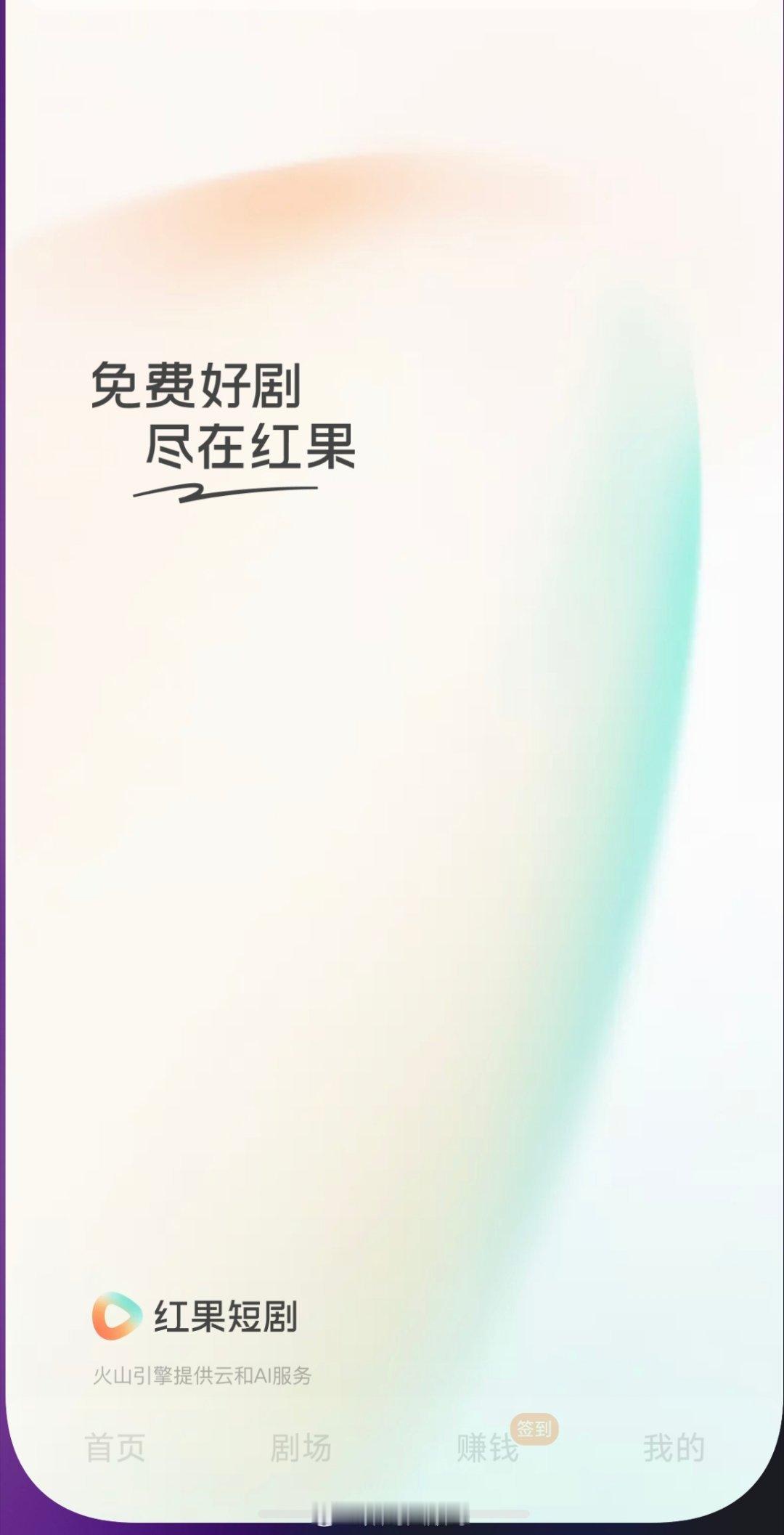 靠免费打出天下的红果短剧，可千万别丢了初心，学人家搞收费那一套红果回应VIP付费