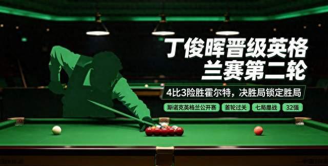 七局闯过首轮！丁俊晖4‑3险胜霍尔特，晋级英格兰公开赛第二轮
