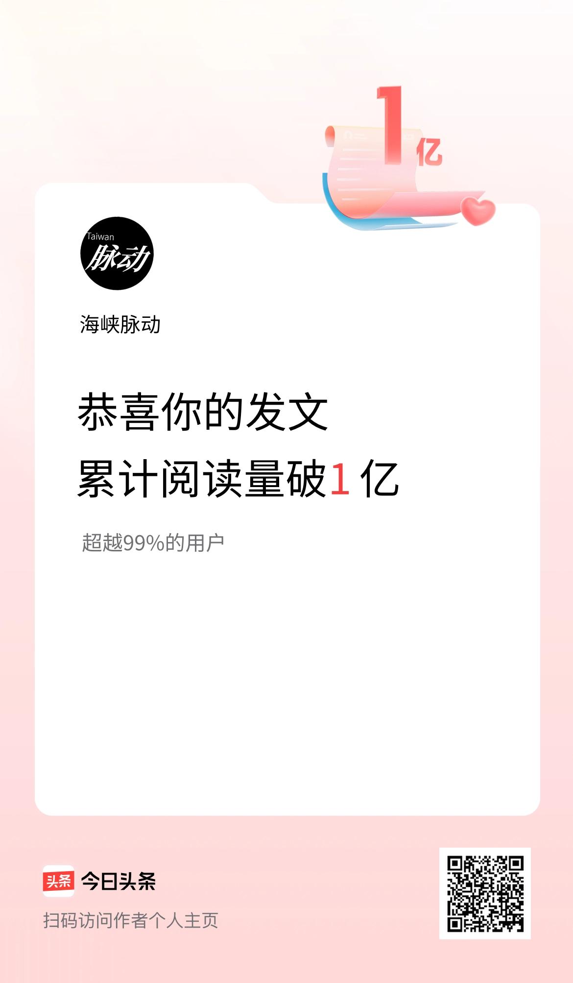 🤝我在头条累计获得阅读量破1亿啦！