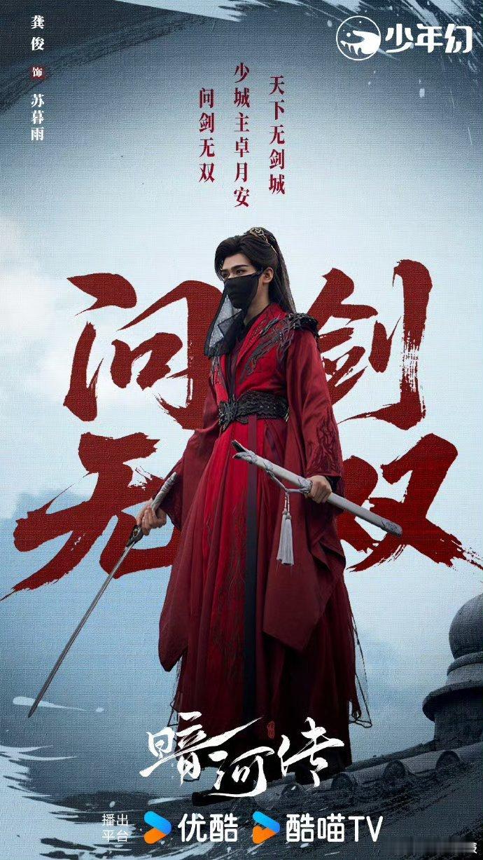 眼睛离开屏幕 脑子尽是龚俊看《暗河传》后满脑苏暮雨！龚俊亦正亦邪超带感，打戏利落