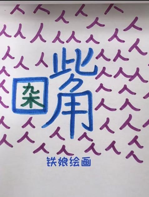 〔看图猜成语〕图中隐藏成语。你能看出来吗？拭目以待。温馨提示：谐音猜个字。