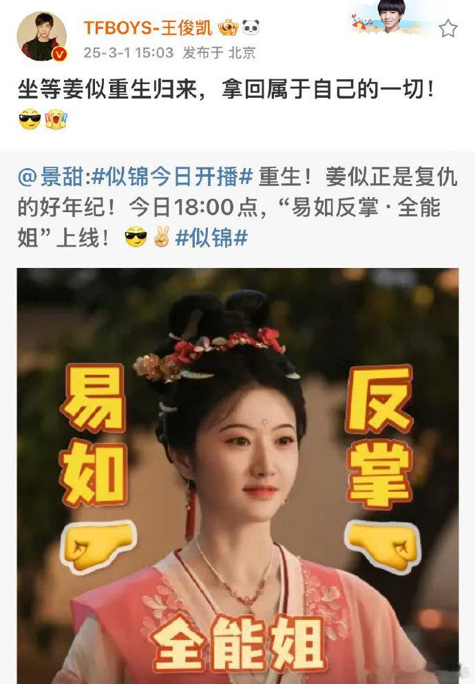 王俊凯为景甜新剧宣传 看到王俊凯宣传，火速赶来，景甜的演技很赞，相信《似锦》不会