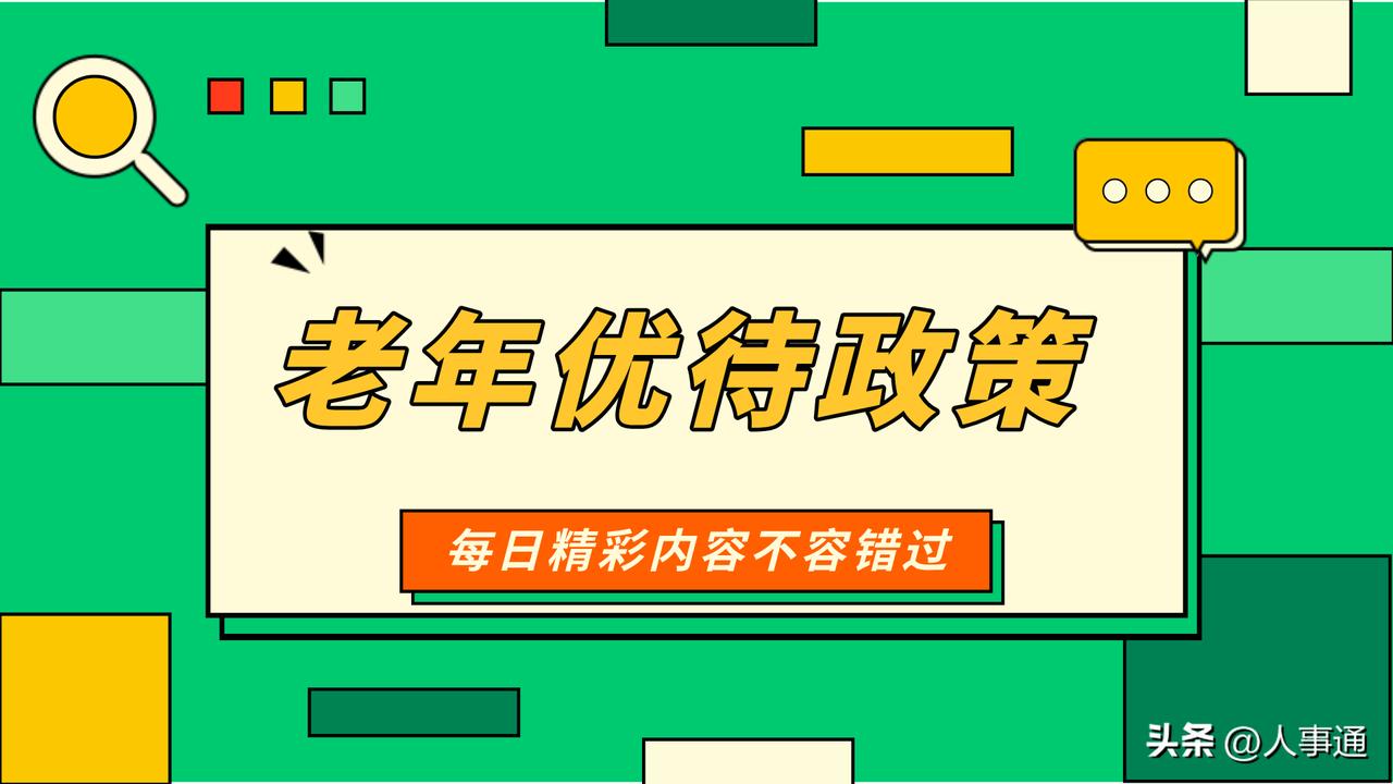 📖吉林省老年人优待政策解读笔记
 
【权威依据】《吉林省老年人权益保障条例》、