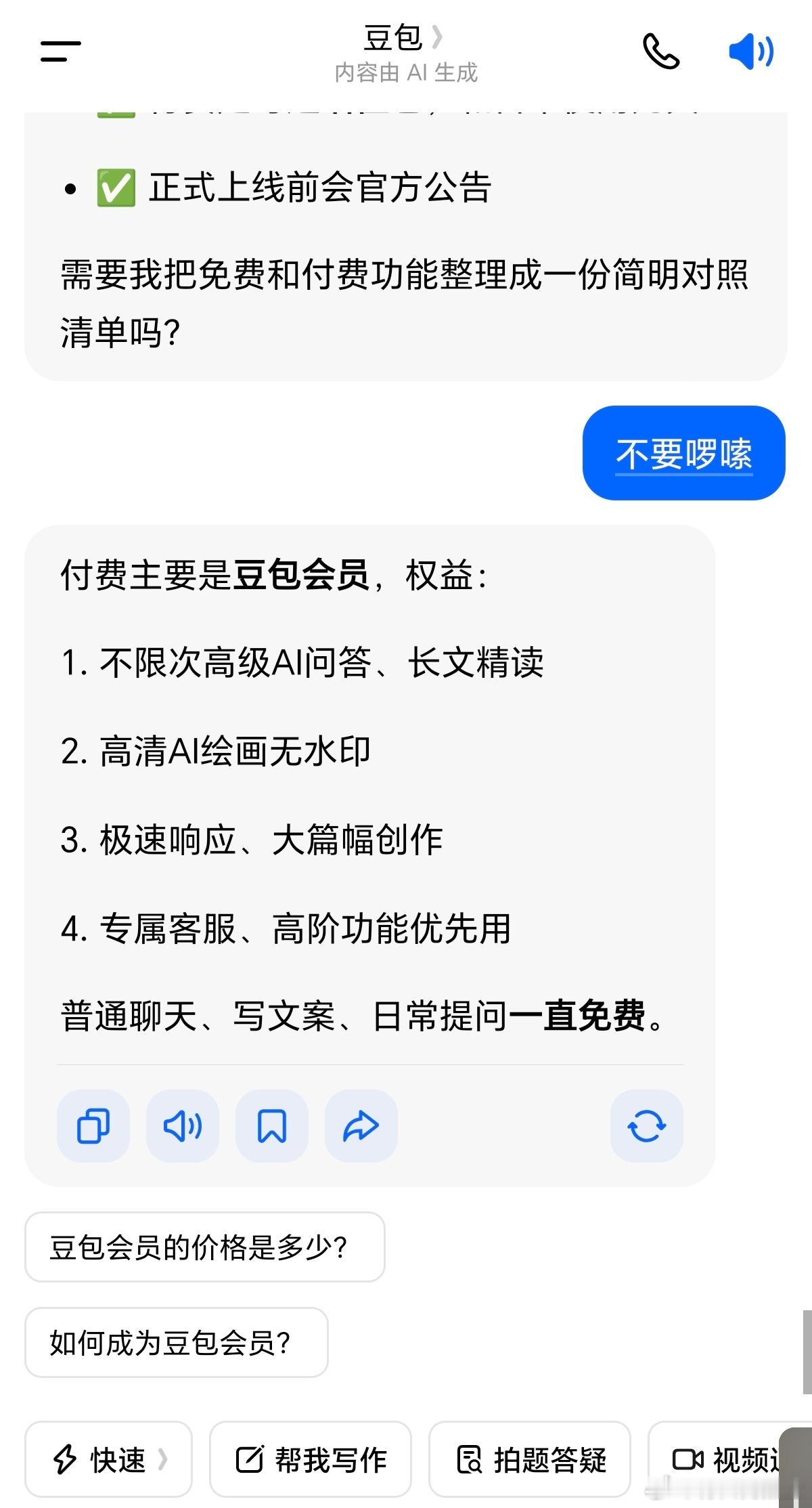 豆包的基础功能还是免费的。但是我真的受不了豆包的啰嗦，我每次提问完，都要加四个字